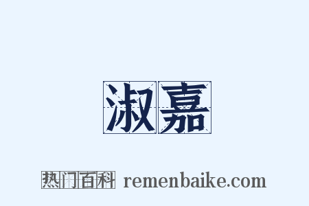 淑嘉是什么意思的图片